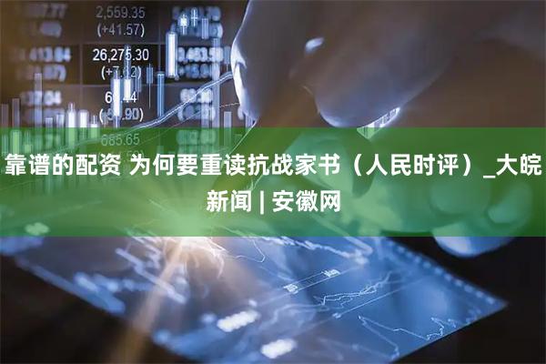 靠谱的配资 为何要重读抗战家书（人民时评）_大皖新闻 | 安徽网