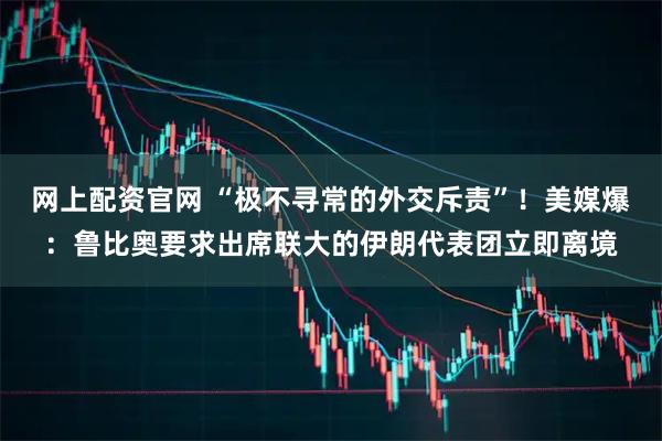 网上配资官网 “极不寻常的外交斥责”！美媒爆：鲁比奥要求出席联大的伊朗代表团立即离境